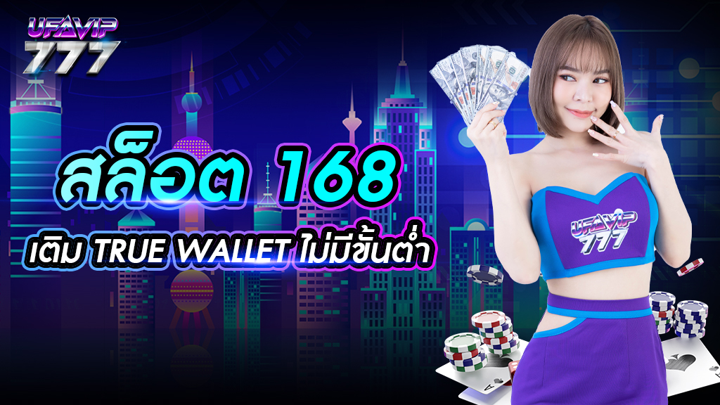 สล็อต 168 เติม true wallet ไม่มี ขั้น ต่ํา