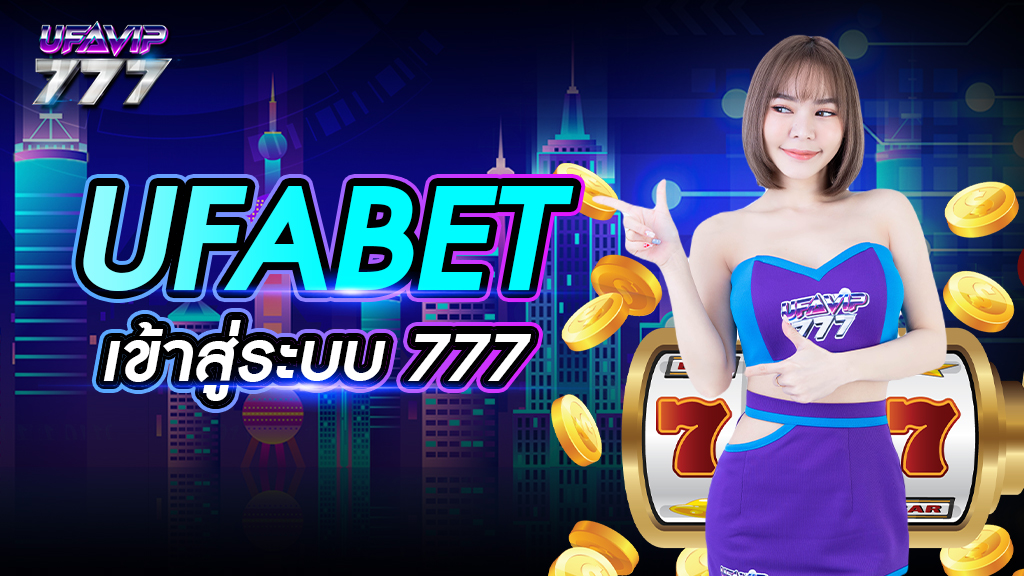 Ufabet เข้าสู่ระบบ 777