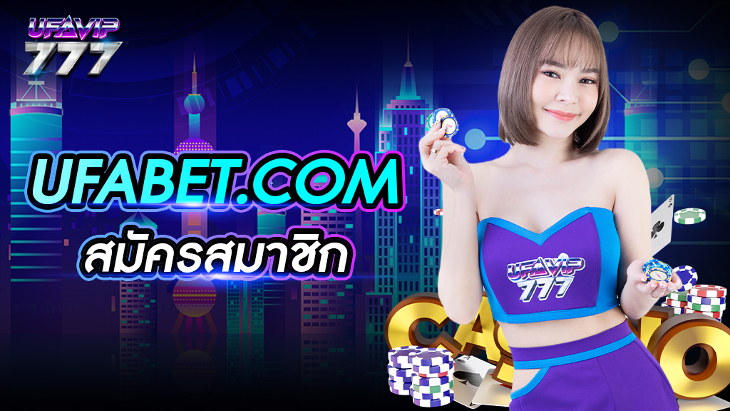 ufabet.com สมัครสมาชิก