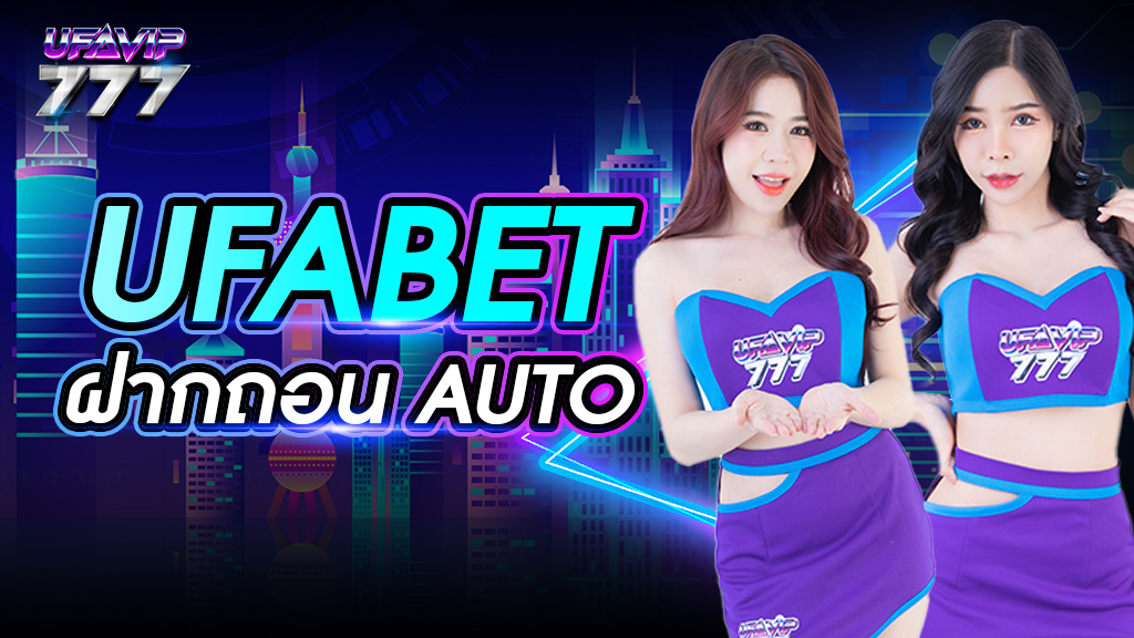 ufabet ฝากถอน auto