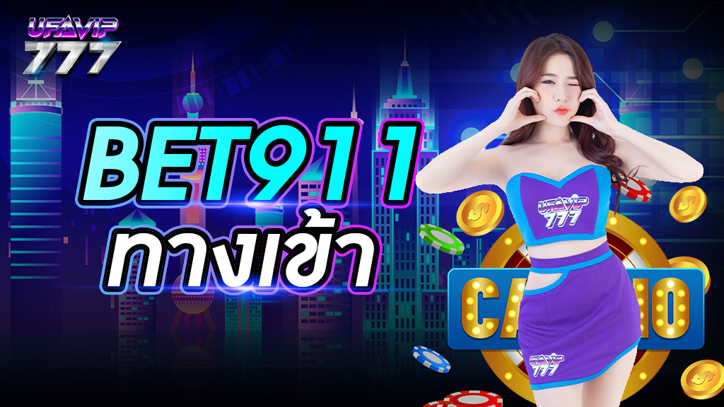 bet911 ทางเข้า