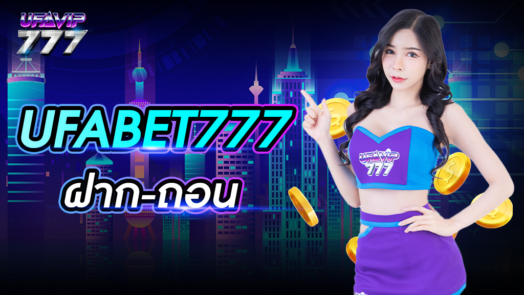 ufabet777 ฝาก-ถอน