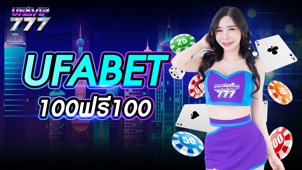 ufabet 100ฟรี100