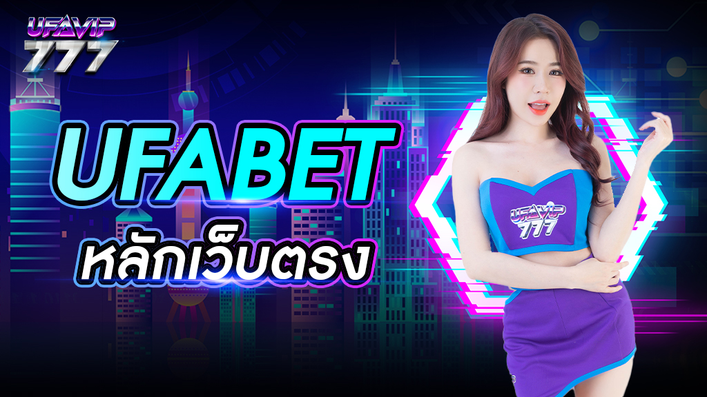 ufabet หลักเว็บตรง