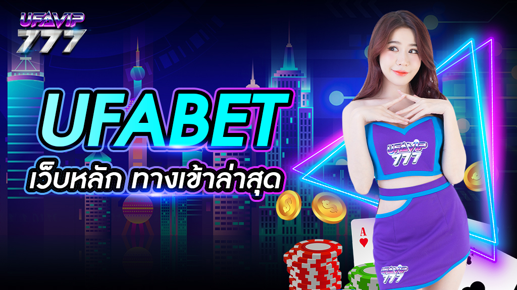 UFABET เว็บหลัก ทางเข้าล่าสุด