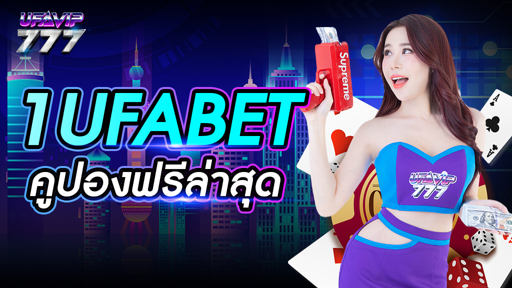 1ufabet คูปองฟรีล่าสุด