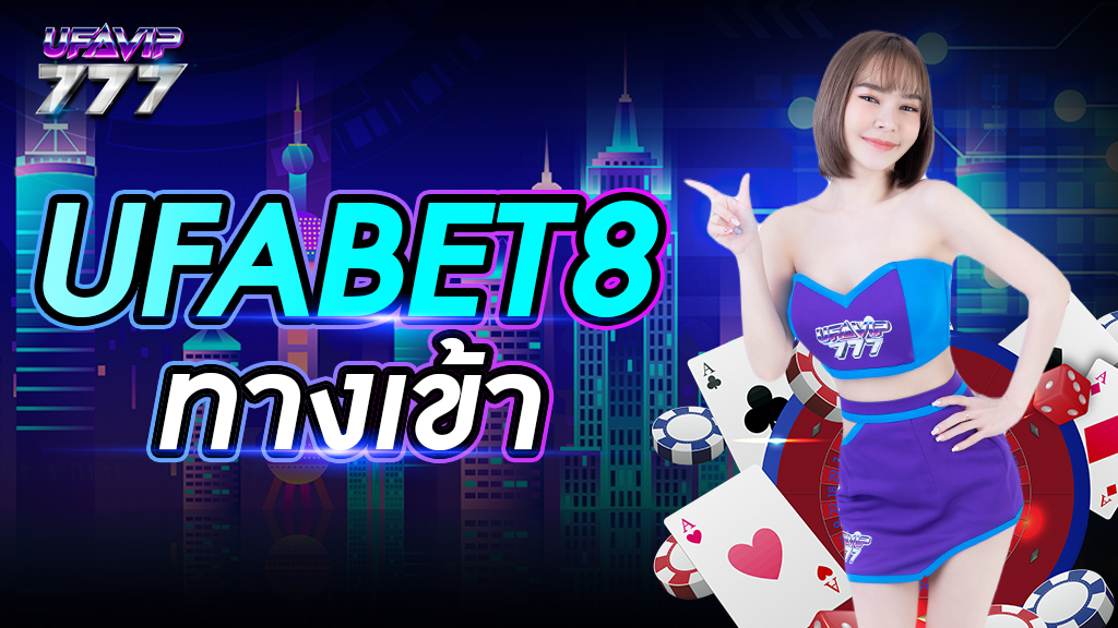 UFABET 8 ทางเข้า