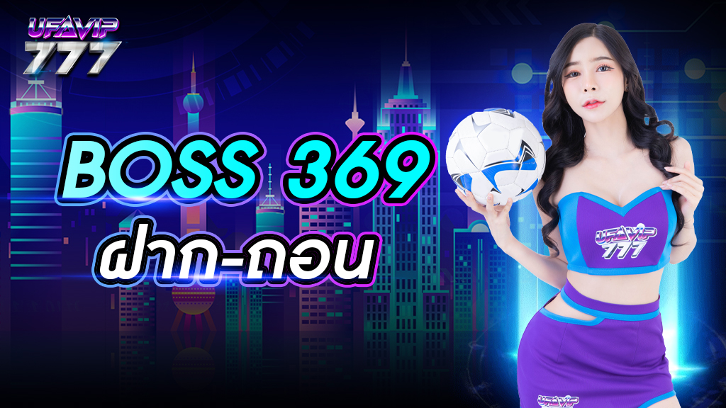 boss 369 ฝาก-ถอน