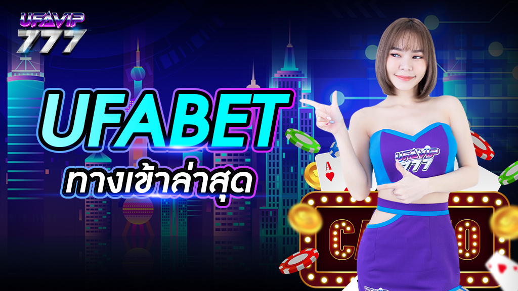 UFABET ทางเข้าล่าสุด