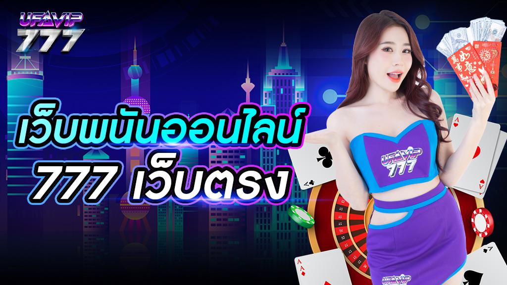 เว็บพนันออนไลน์ 777 เว็บตรง