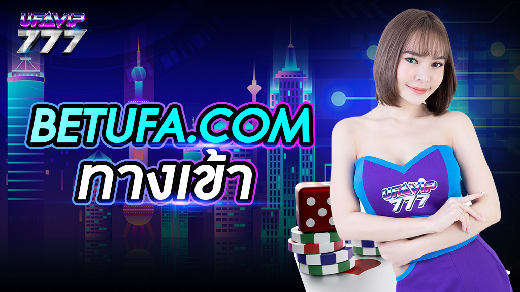 BETUFA.COM ทางเข้า