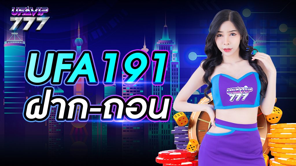 ufa191 ฝาก-ถอน