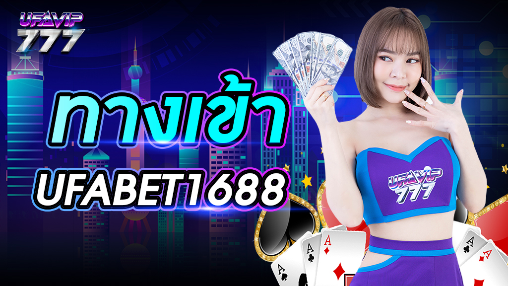 ทางเข้า ufabet1688