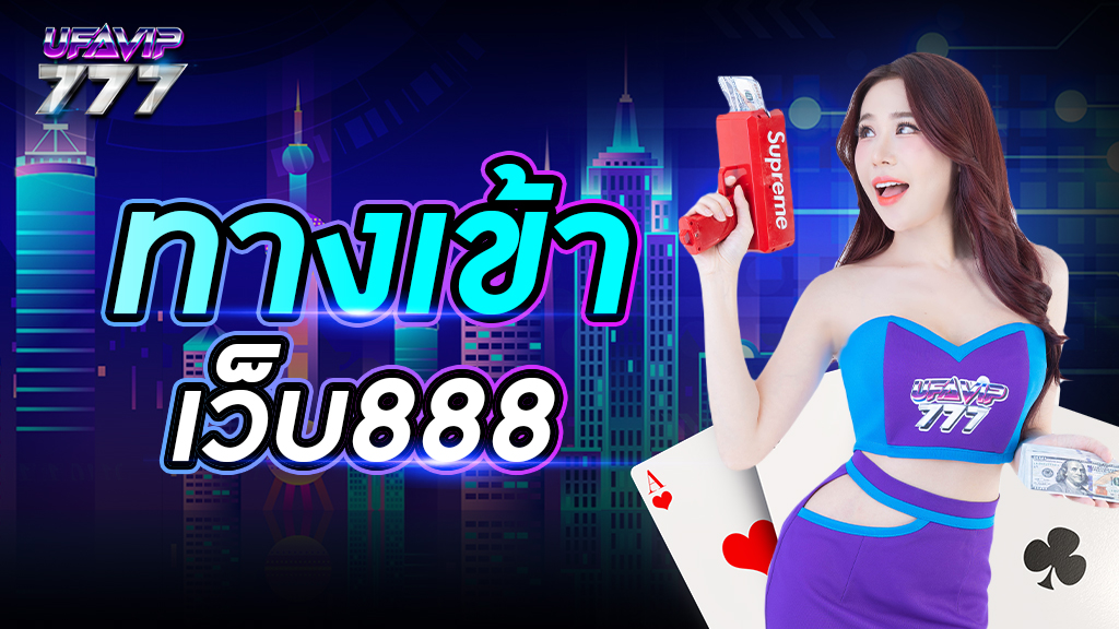 ทางเข้า เว็บ 888