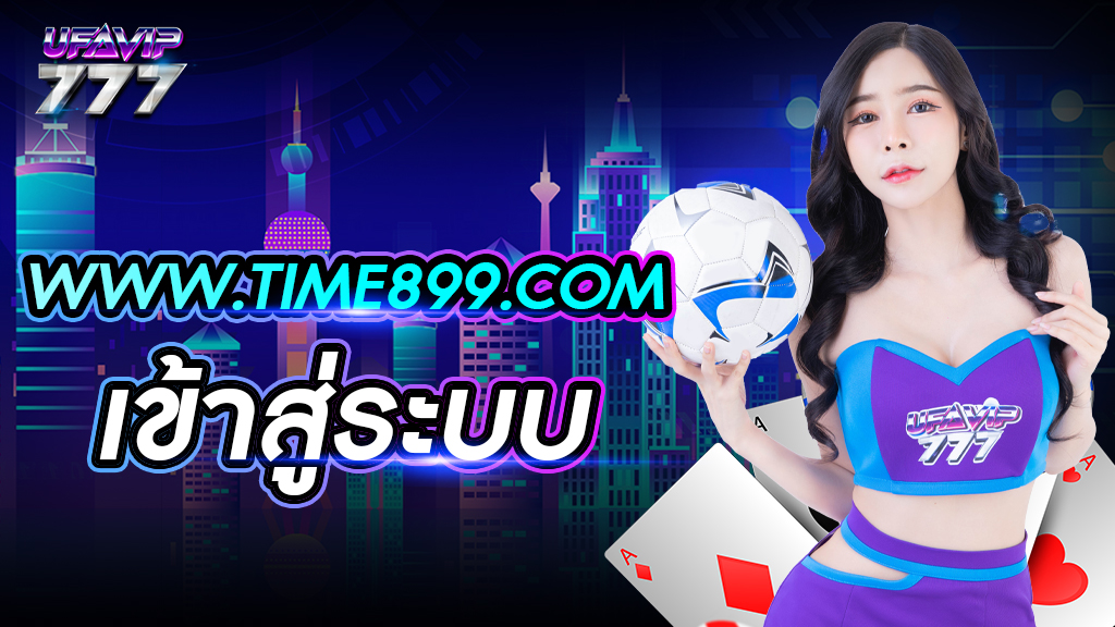 www.time 899.com เข้าสู่ระบบ