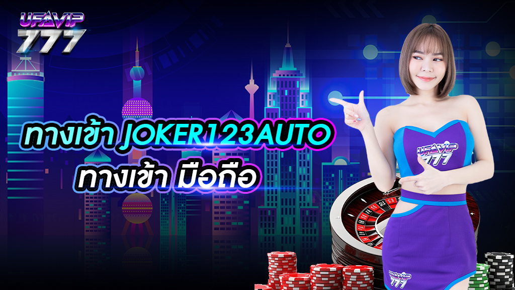 ทางเข้าJOKER123 AUTO ทางเข้า มือถือ