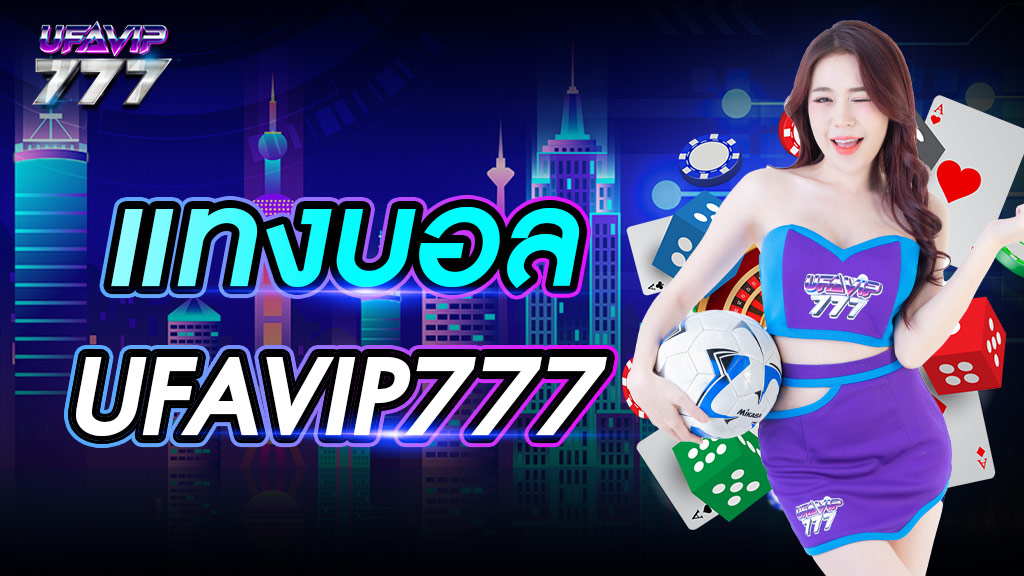 แท่งบอล UFAVIP777 เว็บอันดับ 1 ในประเทศไทย ไม่ผ่านตัวแทน บริการดีที่สุด