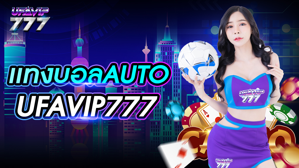 เเทงบอลauto UFAVIP777 เว็บดีที่สุดในไทย รวมครบทุกคู่การแข่งขัน เปิดบริการ 24 ชั่วโมง