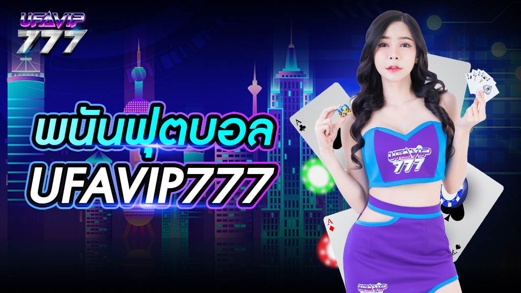 พนันฟุตบอล UFAVIP777 เว็บอันดับ 1 ปี 2024 ทางเข้ามือถือ เข้าสู่ระบบได้ตลอดเวลา