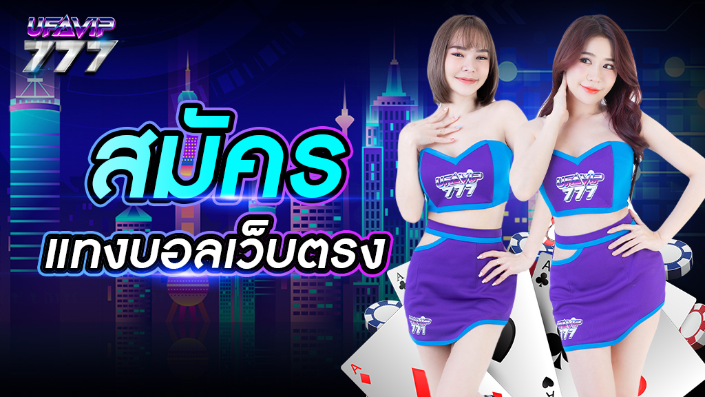 สมัครแทงบอลเว็บตรง เว็บอันดับ 1 บริการดี สมัครเล่นได้ตลอดเวลา จ่ายเงินจริง 100%