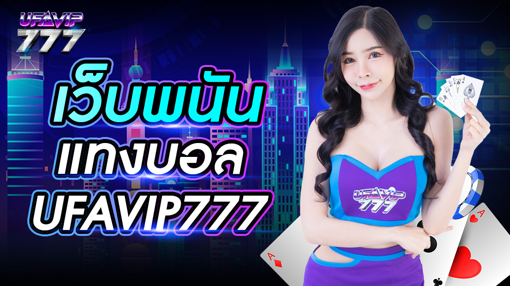 เว็บ พนัน แทง บอล UFAVIP777 เว็บตรงจากยูฟ่าเบท ครบวงจร สมัครง่าย เข้าสู่ระบบได้ตลอดเวลา