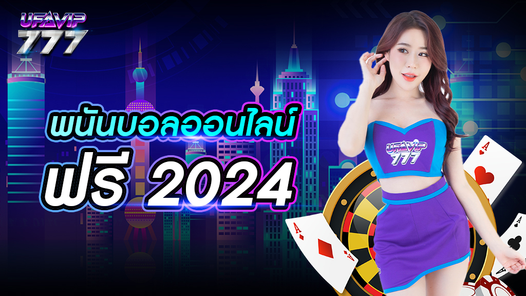 พนันบอลออนไลน์ ฟรี 2024 เว็บตรง จากต่างประเทศ บริการดี เชื่อถือได้ จ่ายเงินจริง