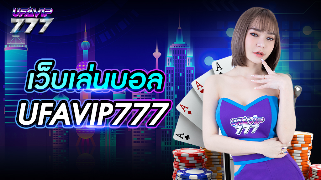 เว็บ เล่น บอล UFAVIP777 เดิมพันได้หลากหลายรูปแบบ มีคู่การแข่งขันจำนวนมาก