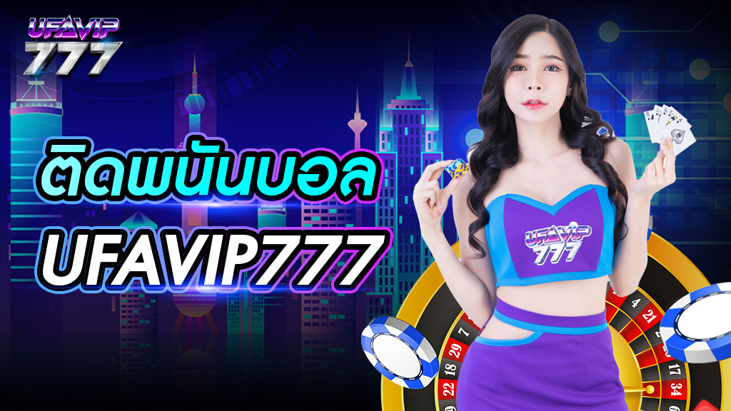 ติด พนัน บอล UFAVIP777 ทำกำไรได้ทุกวัน เว็บไซต์คุณภาพมาตรฐานสากล