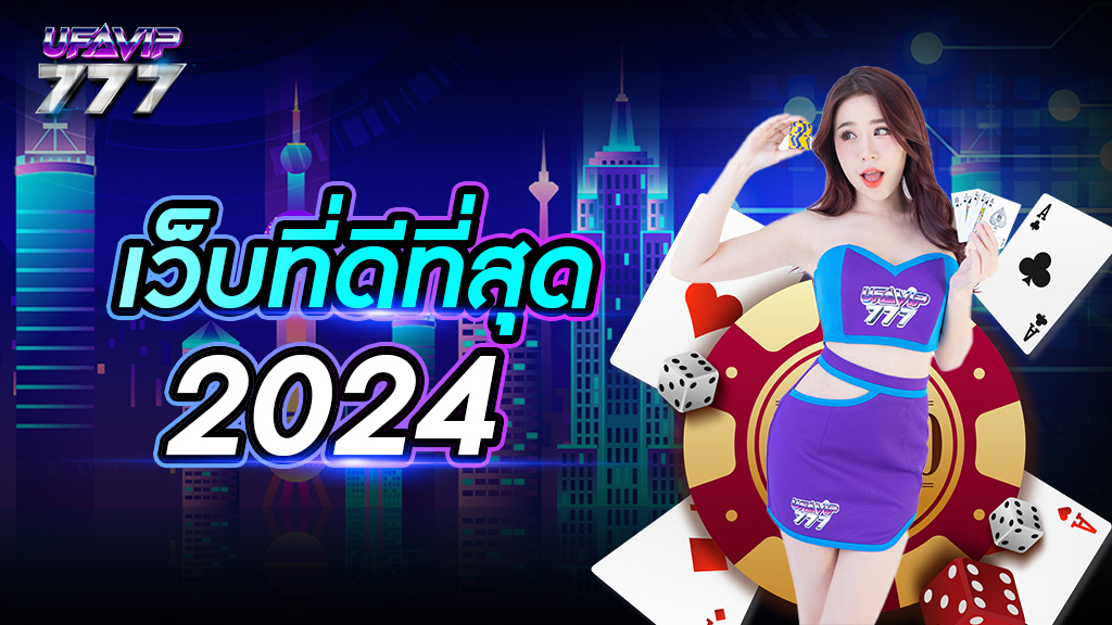 เว็บที่ดีที่สุด 2024 เว็บไซต์พนันครบวงจร แทงบอลออนไลน์จ่ายเงินจริง เชื่อถือได้ 100%