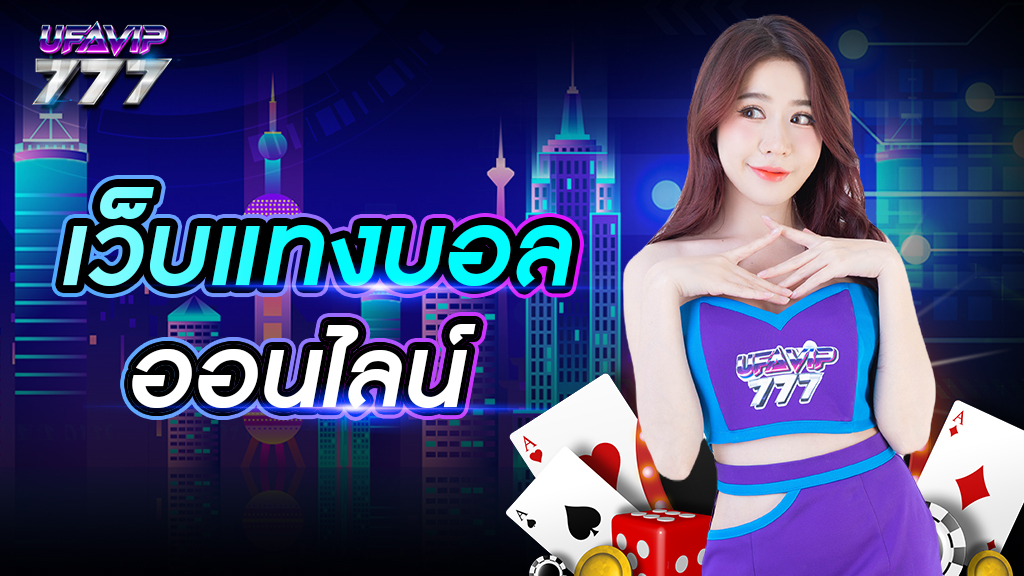 เว็บพนันบอลออนไลน์ สมัครสมาชิกฟรี ทางเข้าตรง บริการครบวงจร 