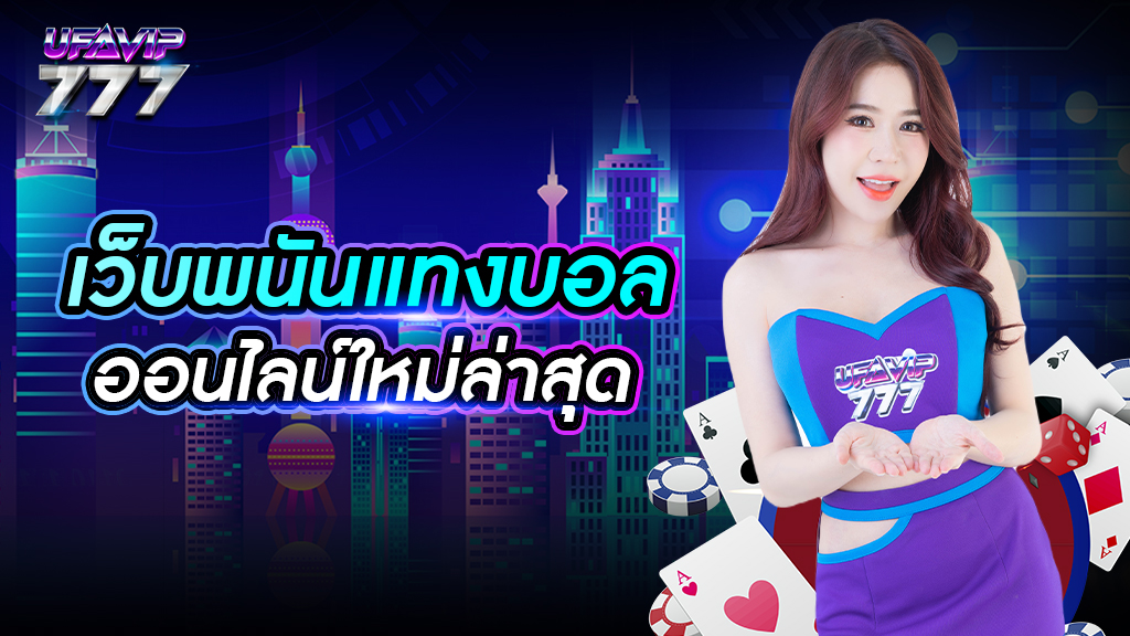 เว็บพนันแทงบอลออนไลน์ใหม่ล่าสุด เว็บไซต์ยอดนิยม สมัครเข้าแทงบอลฟรี โปรโมชั่นเยอะที่สุด