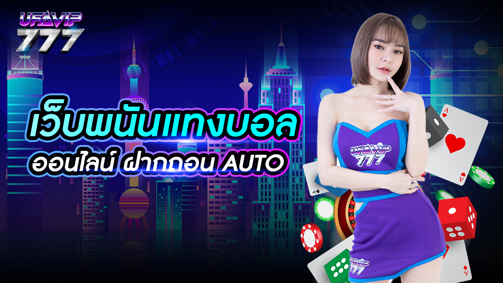 เว็บพนันแทงบอลออนไลน์ฝากถอนauto ทำรายการฟรี ไม่มีขั้นต่ำ ทำรายการได้ตลอดเวลา