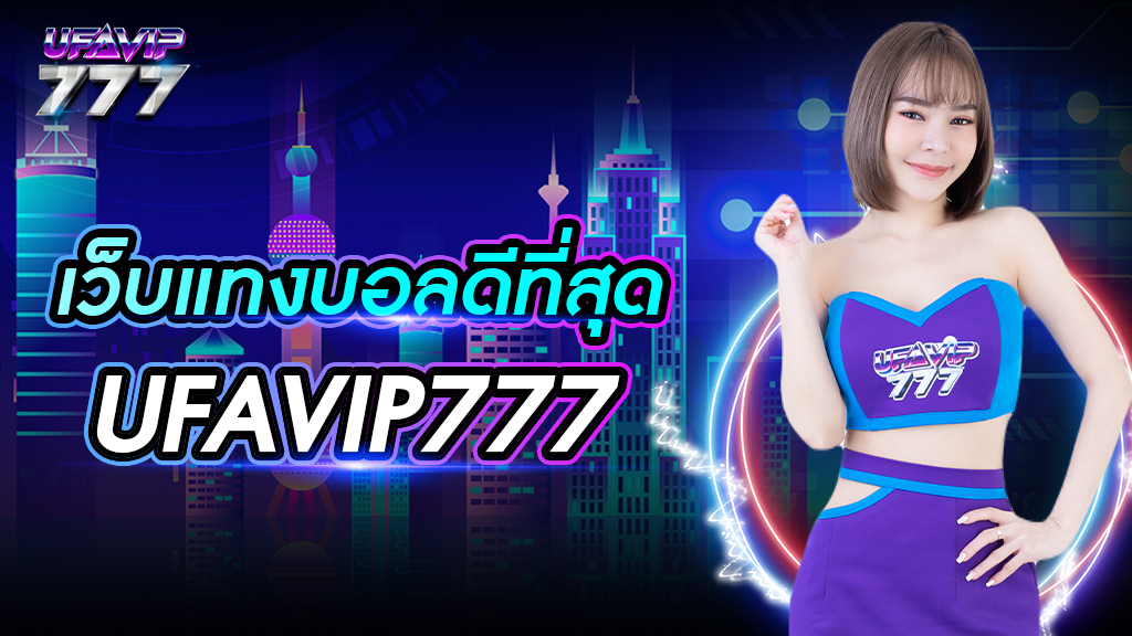 เว็บ แทง บอล ดี ที่สุด UFAVIP777 จ่ายเงินเร็ว ถอนได้ไม่จำกัด เว็บแทงบอลออโต้