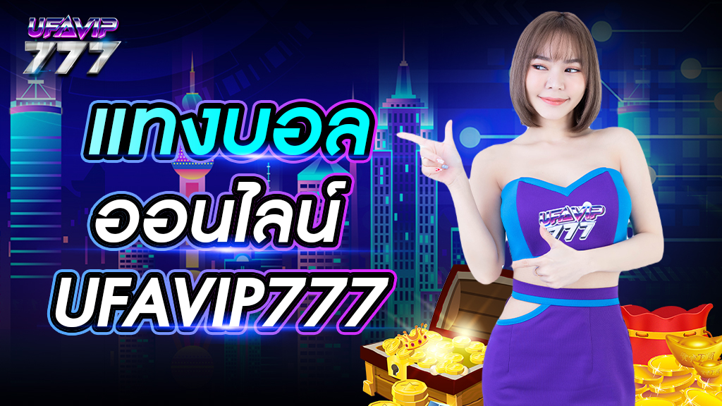 แทงบอล ออนไลน์ UFAVIP777 เว็บหลัก การเงินมั่นคง ฝากถอนออโต้ไม่มีขั้นต่ำ